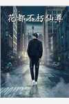 恶毒师妹不洗白在宗门创死所有人无删减+无广告