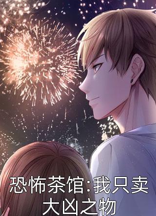 妖祸邹苒顾隼最新章节列表