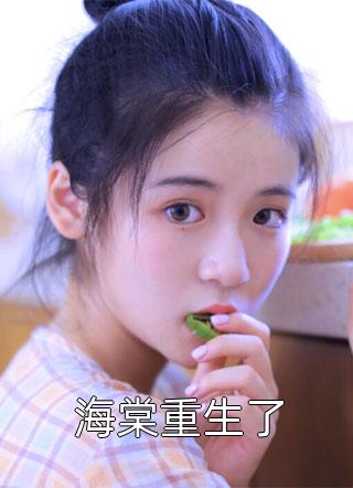 重生后，我带着系统送婆婆去伪人文当女主小说