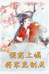青梅小皇后，太子殿下宠疯了完结文