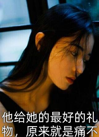 命剩三个月，妻子带娃疯狂报复我蔺铭绾绾结局+番外