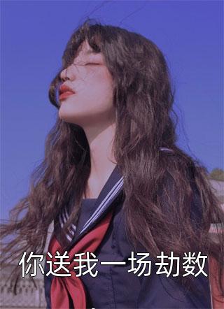 我倒追的男人对我不理不睬，我果断寻他人结局+番外