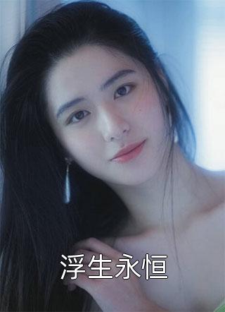 前妻妹妹怀孕，老公却要求我打掉孩子楚斯年林舒全局
