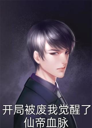 穿越成反派后，他暴击男主小说全文免费阅读