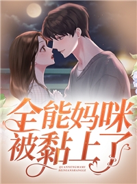 嫁给三叔后她被宠上天完结版权御崔桑宁