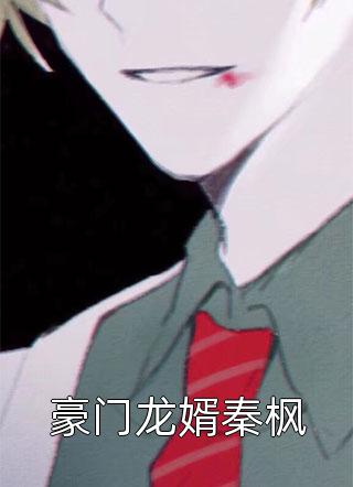 我死后三年，未婚夫逼我捐肾完结版小说周杨林霜