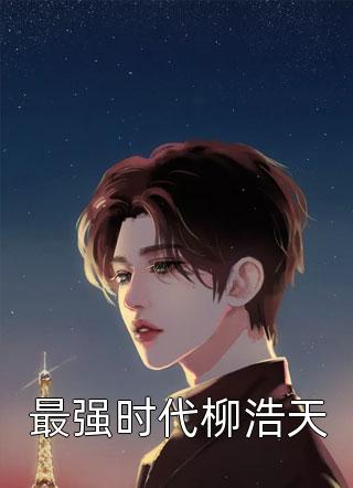 八零年，我和姐姐打脸想兼祧两房的男人们张景民浩浩全文