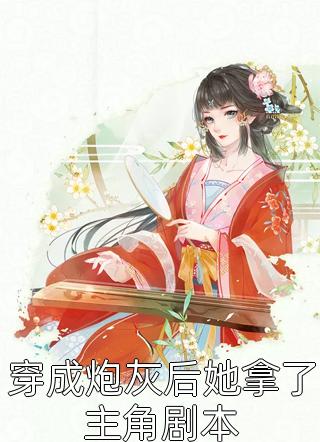 我为已故母亲点天灯，继子携生母紧咬不放继子徐子尧全文
