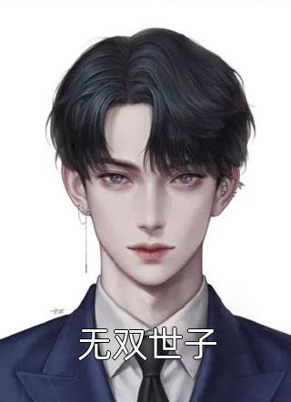 被冷宫的太监凌辱后，皇帝哥哥和未婚夫接我回家柳菲菲苏晴全文