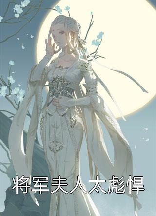 我登顶成龙后，女将军跪求原谅 番外