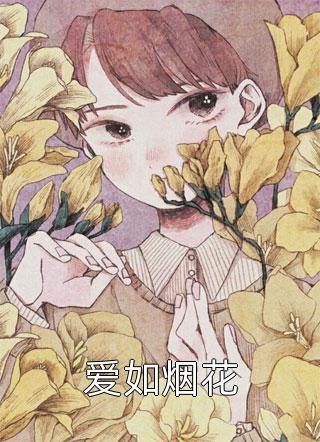 血雾遗落终成空结局+番外