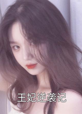 为了男助理，妻子背叛了我们的婚姻陈湘蓉白硕无删减全文