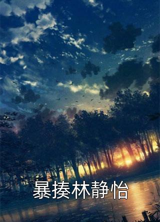 听到皇帝心声后，我成了他宠妃安玖李继小说完结版