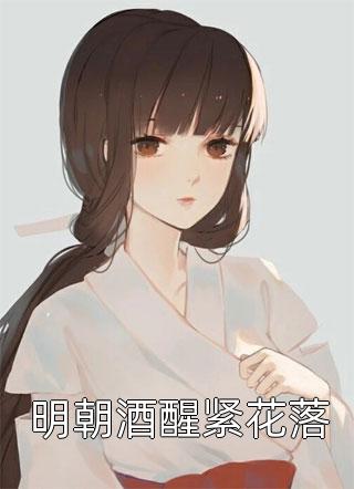 病娇楚总不语，只是一味宠妻李容华安澜后续+全文