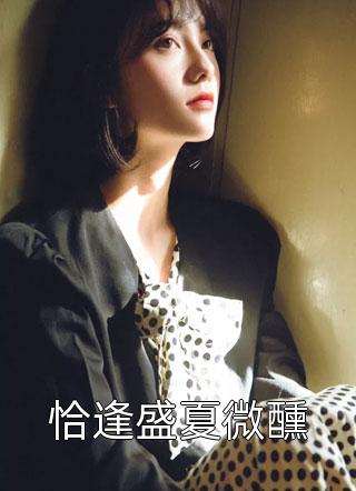 最后的花乔沛君金凡结局+番外
