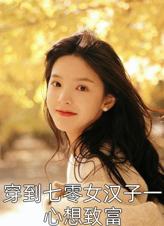 花哨司韵梁柏安全文