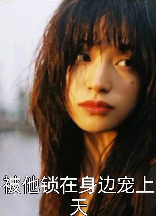 穿错妻子前夫的衣服后，继子把我推下阶梯霍锦棠思然后续+完结
