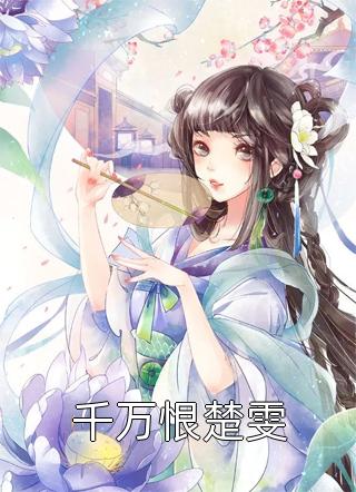 半盏残灯照离人顾筱婷沈以诚结局+番外小说