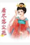 春节回村，老公为了白月光将我和女儿扔在暴风雪中青梅陆芳最新章节免费阅读