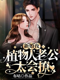 除夕夜，我换了未婚夫完结文