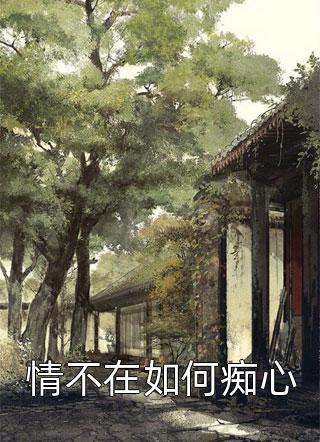 我是颗爹不疼娘不爱的野草小说苏冉苏笑笑完结版