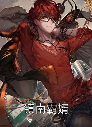 我孩子都五岁了，你现在知道后悔了？苏漾佛珠全文免费