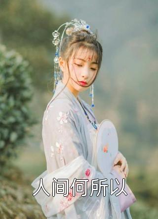 腹黑大佬霸道追爱，千金逃不掉全文小说陈芙陈堇最新章节