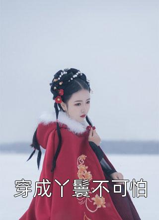 弹幕提醒我是穿书女主小说