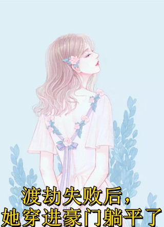 我结婚生子后，植物人未婚妻醒了完结版小说全章节目录阅读