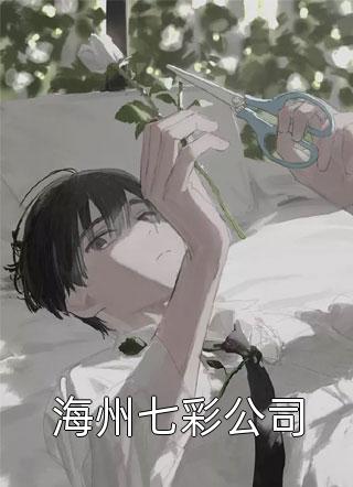 此山一去无归处全文