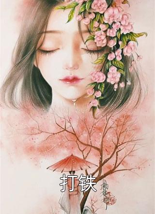 海棠携风葬旧年全文+番茄