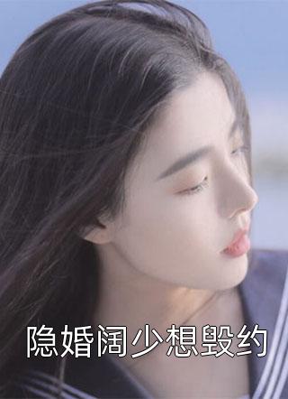 疯批公主嫁奸臣，皇上你确定要赐这个婚？沈昀渊云衿雪后续+全文