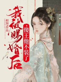 替嫁你提的，我嫁顾总你哭什么结局+番外