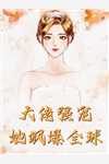 穿成女配后和反派结婚了全局