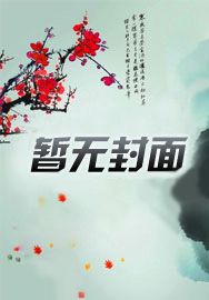闭眼犯罪现场，全警局蹲我床头